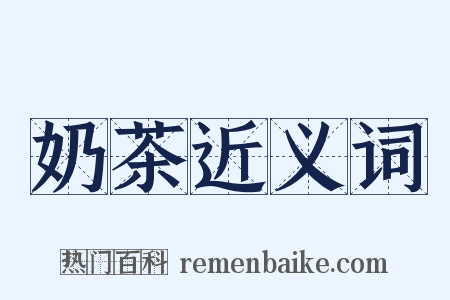 奶茶近义词是什么意思的图片